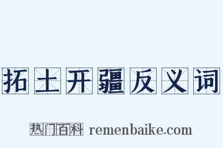 拓土开疆反义词是什么意思的图片